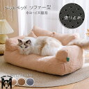 送料無料 ペットベッド ペットソファ 犬 猫 ふわふわ ソファ ソファー犬 猫 滑り止め ペット犬ベッド 猫ベッド ペットマット ソファーベッド ペット用ソファ...