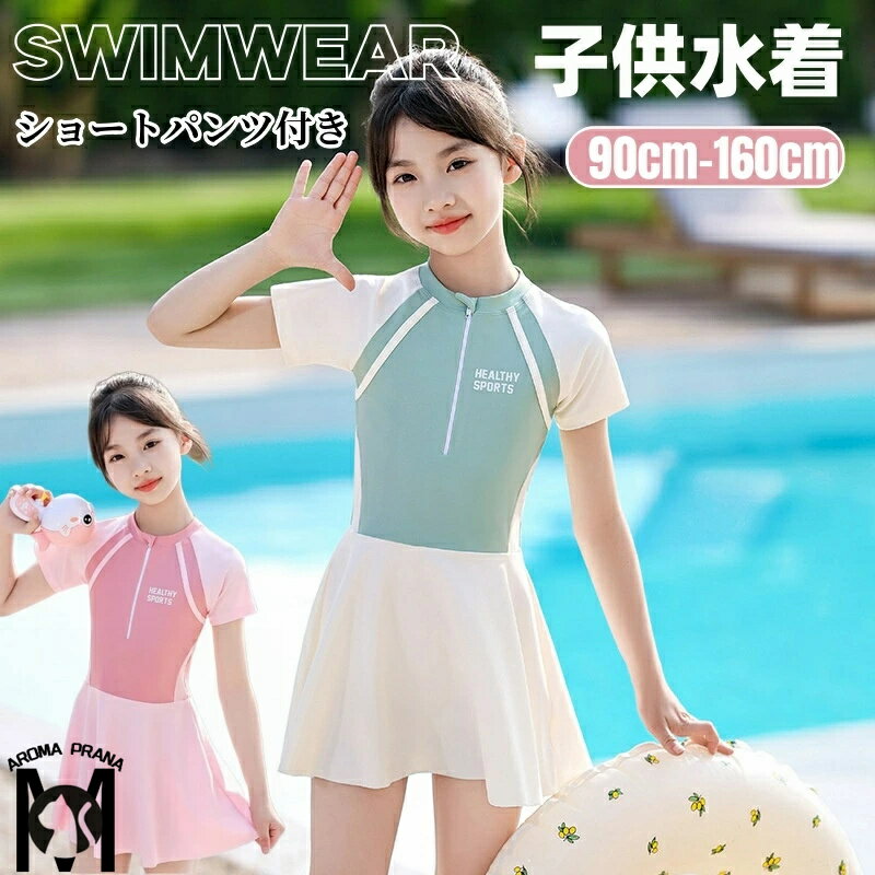 子供 水着 女の子 半袖 ワンピース ショートパンツ付き 練習用 ジュニア 小学生 水着 キッズ スイムウェア スクール水着 ファスナー みずぎ ストレッチ 女児 ガールズ 水着 可愛い 競泳 水泳 スイミング 海 プール 海水浴 ビーチ 温泉 旅行 水遊び 練習用