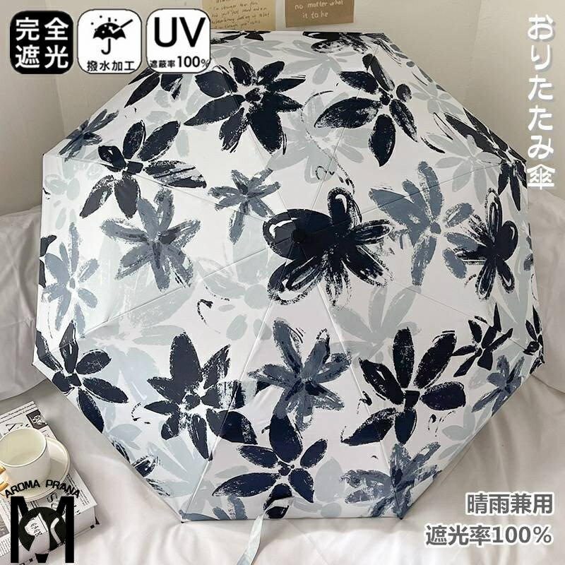 日傘 折りたたみ 完全遮光 自動開閉 おりたたみ傘 花柄 傘 三段折 五段折 8本骨 ワンタッチ 遮光率100％ 雨傘 晴雨兼用 軽量 メンズ レディース キッズ 収納ケース UVカット 紫外線対策 遮光 雨傘 安全 撥水 頑丈 軽量 中学生 高校生 耐強風 日焼け防止