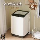 洗濯機 全自動洗濯機 8kg 縦型 8キロ キレイ タイマー コンパクト 一人暮らし 大型洗濯機 大容量 縦型 上開き 家庭用 水位調整 布団 節電 ステンレス...