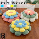 フラワークッション 座布団 約38/55/70cm 花型フラワー カラフル フロアクッション 新生活 花型クッション インテリア 読書 背もたれ 椅子 お尻 か...