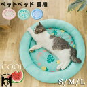 送料無料 ペット ベッド 夏用 接触冷感 ペット用クールソファベッド 犬 猫 メッシュ ペットマット 円形 直径 40cm 50cm 60cm 猫 ベッド おし...