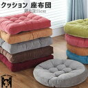 座布団 クッション かわいい 厚み11cm 丸 ラウンドクッション 座布団 円形 角型 フロアクッション インテリア クッションお洒落 洗える 北欧 雑貨 床 ...