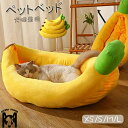 送料無料 ペットベッド 冬 ふわふわ 洗える バナナ型 バナナ 犬 猫 犬ベッド 犬小屋 猫ハウス イエロー ペットハウス 猫 猫用 犬用 ペット用 ベッド 可愛い かわいい 猫グッズ 小型犬 中型犬 北欧 取り外し可能 ペット用品 保温防寒 猫 ウサギ 秋冬用 室内用 寒さ対策
