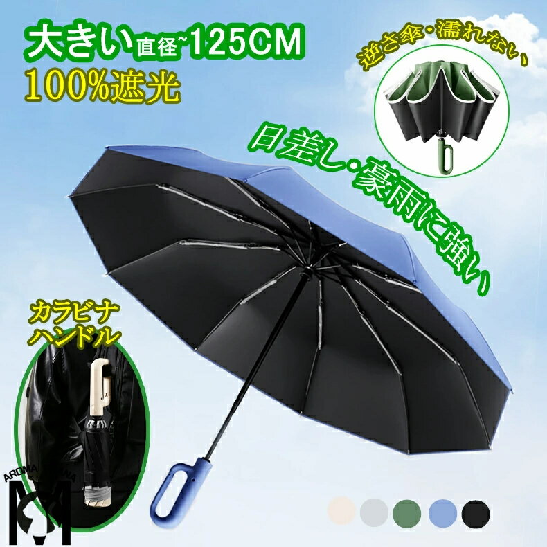 晴雨兼用傘〜直径125cm 梅雨対策 日傘 折りたたみ 完全遮光 自動開閉 傘 折りたたみ 自動 開閉 耐風 逆さ傘 晴雨兼用【2タイプ・5カラー】折り畳み傘 軽い UVカットUPF50 紫外線遮断 メンズ レディース 軽量 大きめ ワンタッチ 撥水 コンパクト