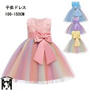 送料無料 キッズ ドレス 子供 虹色チュールドレス ピアノ 発表会 結婚式 フォーマル リボンドレス 虹色 チュール こども パーティ 女の子 ふわふわ 可愛いチュールドレス ノースリーブ ドレス フォーマルドレ 100CM 110CM 120CM 130CM 140CM 150CM