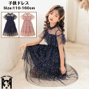 送料無料 キッズ ドレス チュールワンピース 結婚式 発表会 バイオリン ふんわり感 コンクール 子供ドレス 結婚式ドレス 子供 ピアノ リボン レース お姫様 発表会 ドレス フラワーガール 子どもドレス 星柄チュールワンピース 半袖 子供服 可愛い 日常着