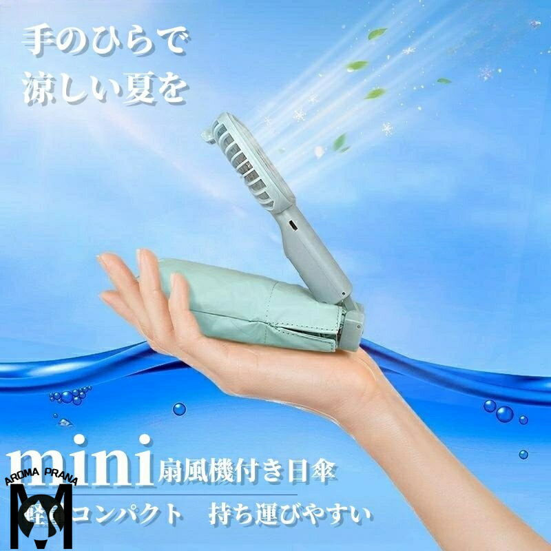 扇風機付き日傘 折りたたみ ファンブレラ 傘 扇風機付 熱中症対策 紫外線カット 冷風 涼しい UVカット傘 折り畳み 雨傘 日傘 ファン付日傘 送風機 冷風 晴雨兼用 扇風機傘 USB充電式 男女兼用 晴雨兼用 機能 ギフト プレゼント 人気 おしゃれ 送料無料