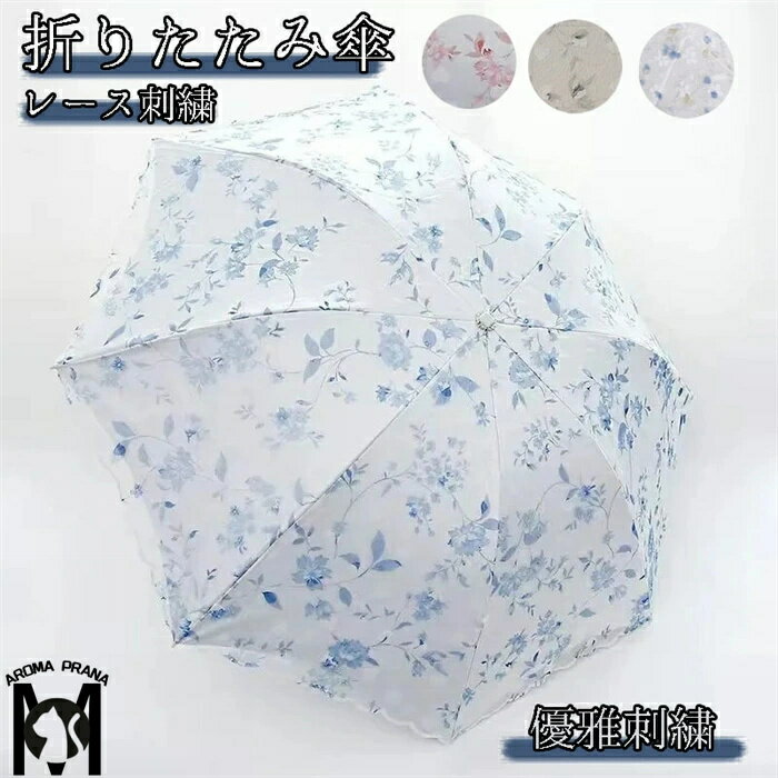 母の日 日傘 折り畳み傘 完全遮光 折りたたみ 晴雨兼用 レディース レース 刺繍 uvカット 8本骨 おしゃれ 軽量 折りたたみ傘 遮熱 遮光 かわいい 雨傘 ギフト 長傘 プレゼント 紫外線対策 母の日 かさ ブラック 通学 熱中症対策