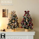 クリスマスツリー 45cm 60cm 90cm 卓上 ミニクリスマスツリー 置物 テーブル 北欧 おしゃれ かわいい オーナメント 豪華 上品 装飾 セット 簡単な組立品 飾り キラキラ 雰囲気満々 クリスマスプレゼント ギフト ミニツリー 部屋 家庭用 デコレーション パーティー 送料無料