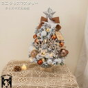 クリスマスツリー 北欧風 卓上 ミニツリー 45cm オーナメント クリスマス飾り星飾り テーブル 北欧クリスマスツリー 部屋飾り 店内装飾 商店 イルミネーシ...
