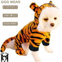 犬服 ドッグウェア 送料無料 カバーオール 虎柄 トラ柄 かわいい おしゃれ 犬用 冬服 防寒 小型犬 中型犬 あったか 抜け毛防止 お散歩 お出かけ ペット服...