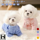 送料無料 ドッグウェア 犬服 可愛い おしゃれ 冬服 あったか 防寒 ペット服 洋服 小型犬 中型犬用 猫 ニット 無地 お散歩 お出かけ 抜け毛防止 ペットウ...