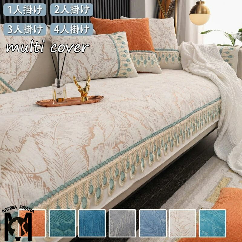 ソファーカバー マルチカバー 3人掛け 2人掛け 1人掛け 肘掛け 保護カバー L字カウチ対応 北欧 おしゃれ 滑り止め sofa リビング 洗濯可 ソファーシーツ マルチカバー シンプル 上品 高級感 四季兼用 犬猫対策 ソファーパッド お洒落 汚れ防止 7色 送料無料