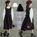 送料無料!ワンピース 女の子 セットアップ キッズ ワンピース 長袖 シャツ 2点セット 入学式 トップス サロペット ジャンパースカート ドレス 綿100% 子ども服 可愛い 法事用 通学 卒業式 結婚式 発表会 150 160 165CM 子供服 普段着
