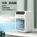 【SNSで話題沸騰・2025年最新版】冷風扇 冷風機 卓上冷風機 扇風機 500ML大容量貯水タンク ミニ扇風機 静音 スポットクーラー 冷風扇風機 卓上冷風扇...