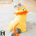 犬服 ドッグウェア 送料無料 カバーオール ライオン かわいい おしゃれ 猫服 犬の服 冬服 防寒 小型犬 中型犬 あったか 抜け毛防止 お散歩 お出かけ ペッ...