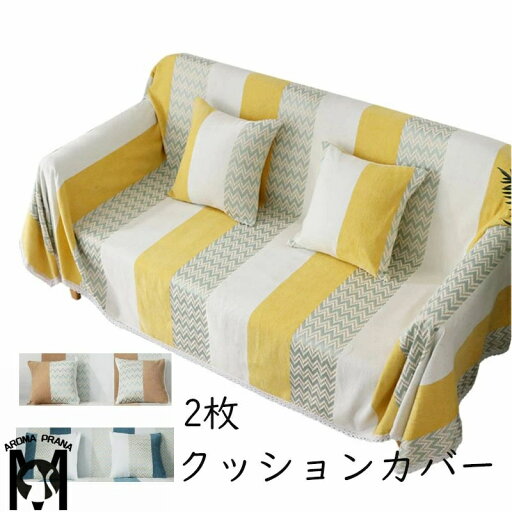 【送料無料】マルチカバー ソファー 肘あり 長方形 ベッド こたつカバー ニット ソファーカバー クッションカバー*2枚 【送料無料】マルチカバー ソファー 肘あり 長方形 ベッド こたつカバー ニット ソファーカバー クッションカバー*2枚