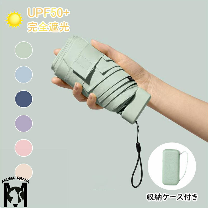 日傘 完全遮光 折りたたみ傘 遮光率100% UPF50+ レディース おしゃれ 軽量 晴雨兼用 折りたたみ傘 UVカット ミニ傘 日傘 雨傘 日傘兼用 遮光 遮熱 6段折りたたみ 紫外線対策 可愛い 女性用 耐風 丈夫 かわいい レディース ギフト プレゼント