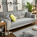 ソファーカバー 北欧 マルチカバー ソファパッド 綿 ソファーシーツ ソファーカバー 4人掛け 3人掛け 2人掛け 1人掛け 肘掛け 肘なし お洒落 マルチカバー汚れ防止 キズ防止 ソファーカバー sofa リビング 犬猫対策 ダイニング 洗濯可 四季兼用 4色 送料無料