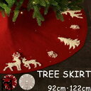 【送料無料】ツリースカート クリスマスツリースカート 足元カバー トナカイ 直径122cm 直径92cm 足元スカート おしゃれ 北欧 足元隠し 立体飾り 下敷...