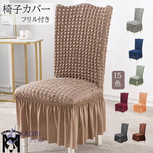 【2枚セット】椅子カバー 無地のイスカバー ダイニング椅子カバー ホテル椅子カバー フィット チェアカバー 伸縮布 座面 背もたれ 座椅子カバー 洗える ストレッチ プレゼント フリル付き 北欧風 送料無料 四季適用 【2枚セット】椅子カバー 無地のイスカバー ダイニング椅子カバー ホテル椅子カバー フィット チェアカバー 伸縮布 座面 背もたれ 座椅子カバー 洗える ストレッチ プレゼント フリル付き 北欧風 送料無料 四季適用