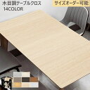 テーブルクロス テーブルマット 木目調 防水・防油・耐久・耐熱 PU革 和風 長方形 撥水 汚れ防止 手入れ簡単 四季通用 カスタマイズ可能 おしゃれ 北欧 室...