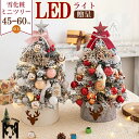クリスマス ツリー 小型 60cm 45cm ライト付き クリスマスツリー 卓上 スノー 北欧 ledクリスマスツリー ミニ 卓上 ツリー キラキラ 星 人工松 電池式 LEDイルミネーションライト クリスマスツリー飾り インテリア プレゼント 雰囲気 おしゃれ デコレーション