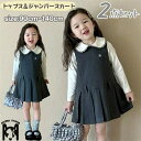 子供服 女の子 春 秋 ワンピース フォーマル キッズ セットアップ 長袖 tシャツ ジャンパースカート ガールズ ノースリーブ ワンピース サロペットスカート プリーツ こども服 白ブラウス 可愛い 韓国風 通園 通学 入学式 卒業式 結婚式 発表会 七五三 洋服 重ね着 普段着