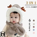マフラー付き 帽子 子供 キッズ マフラー ボア 帽子 耳付き ふわふわ ネックウォーマー クリスマス キャップ 耳覆い ベビー 赤ちゃん 男の子 女の子 裏起...