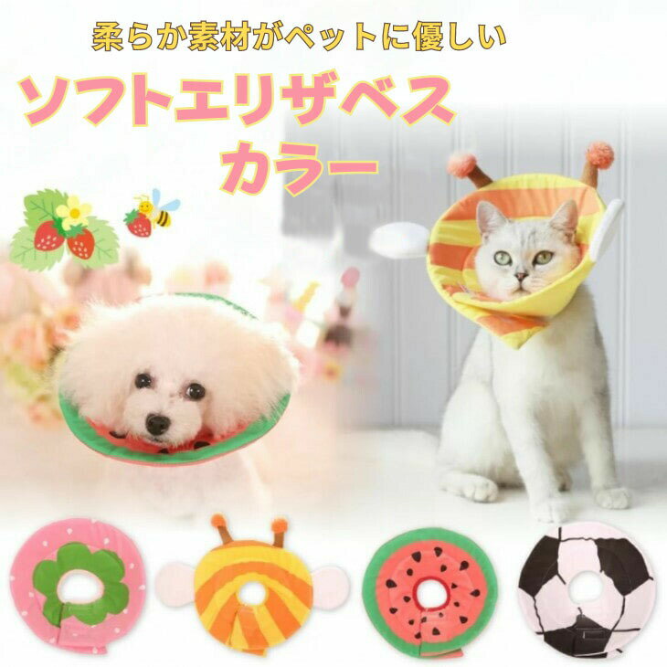 犬用 エリザベスカラー ソフト 軽量 柔らかい 快適 傷口 保護 傷舐め 防止 怪我 手...