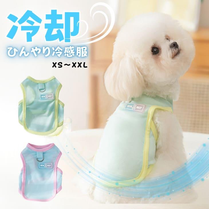 犬 服 秋用 タンクトップ 小型犬 冷感ウェア クール 接触冷感 ひんやり 涼しい 通気性 UVカット 防虫 熱中症対策 リード付き 胴輪 ハーネス一体型 背中開き 脱ぎ着簡単 ペット服 ドッグウェア おしゃれ かわいい 散歩 お出かけ メッシュ【a460】