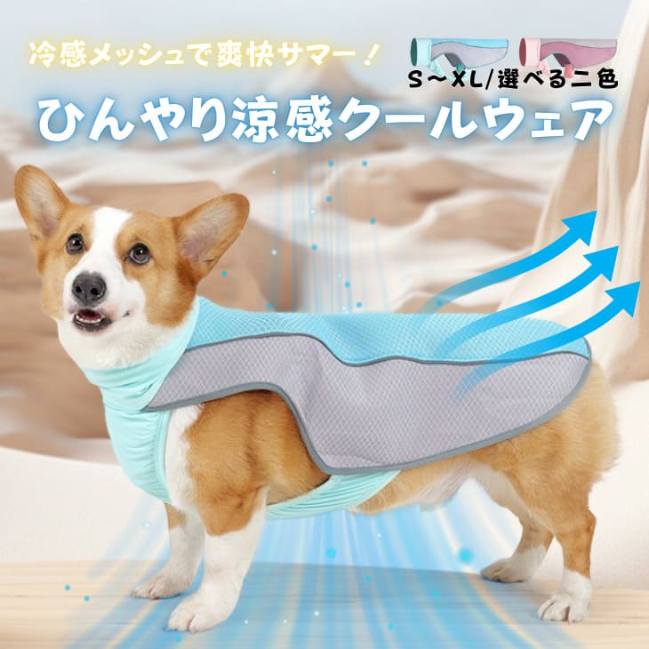 NEW！高級 犬服 秋服 ひんやり タンクトップ 接触 冷感 クール 冷感 通気性 防虫 UVカット 熱中症対策 涼しい 犬 服 小型犬 トップス 反射テープ 夜散歩 かわいい ドッグウェア ペットウェア 毛抜け防止【a461】