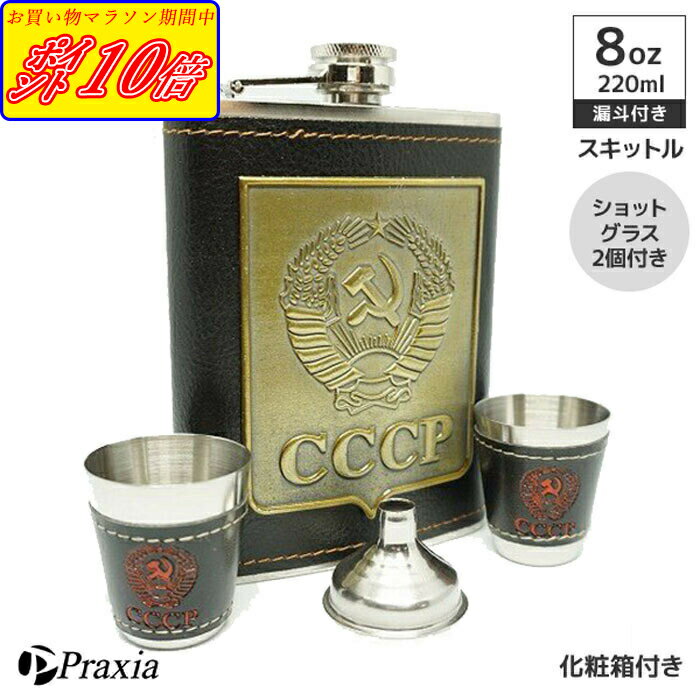 【 化粧箱 入り】 スキットル セット スキットルボトル ヒップフラスコ CCCP ソ連 日本酒 ウイスキー アウトドア 8オンス 220ml 漏斗 付属 送料無料 Praxia