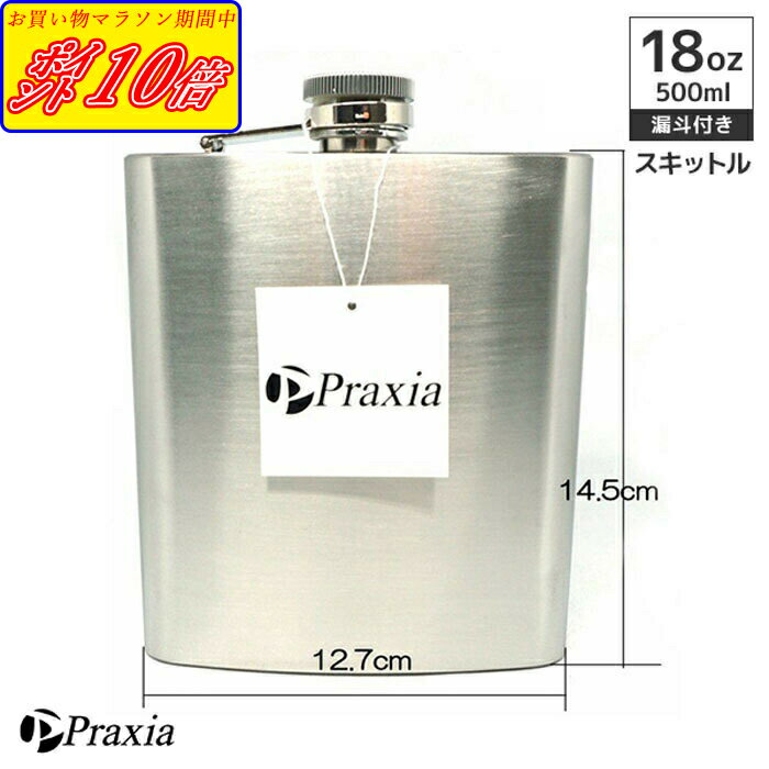 漏斗 付属 スキットル スキットルボトル ヒップフラスコ 日本酒 ウイスキー アウトドア 18オンス 500ml 送料無料 Praxia