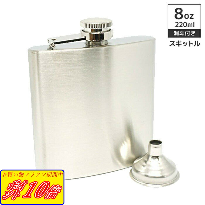 漏斗 付属 スキットル スキットルボトル ヒップフラスコ 日本酒 ウイスキー アウトドア 8オンス 220ml 送料無料 Praxia