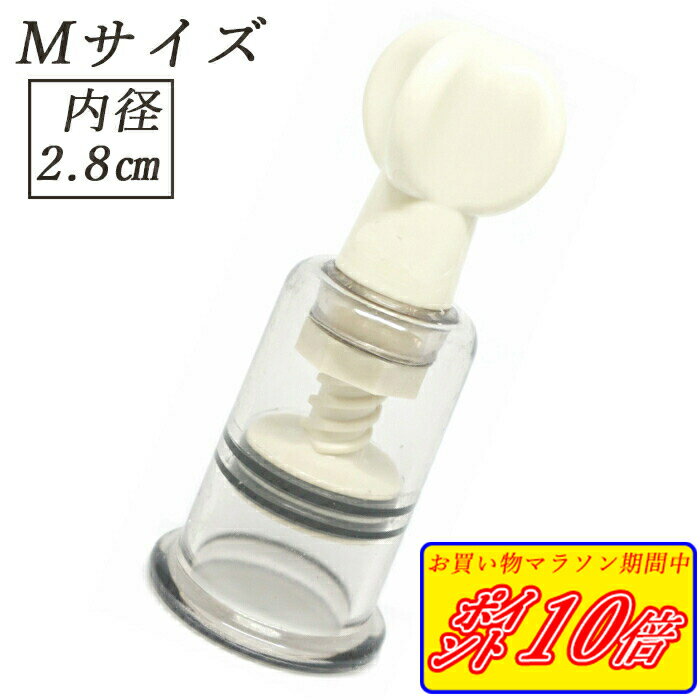 M サイズ 2.8cm ニップルサッカー 乳頭吸引器 吸引 陥没 乳首 吸い玉カップ ポイズンリムーバー マタニティ 送料無料 Praxia