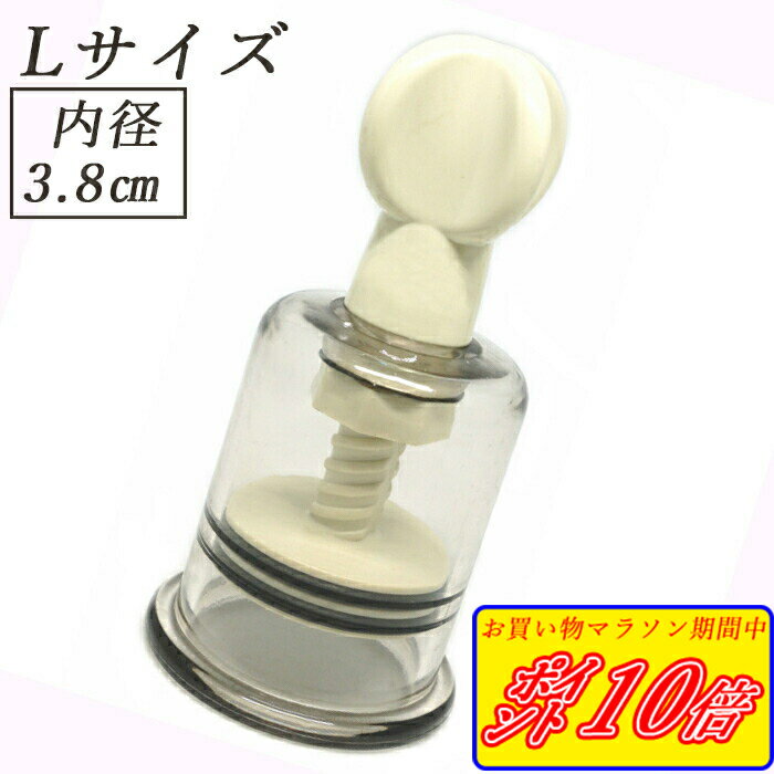 L サイズ 3.8cm ニップルサッカー 乳頭吸引器 吸引 陥没 乳首 吸い玉カップ ポイズンリムーバー マタニティ 極小 送料無料 Praxia