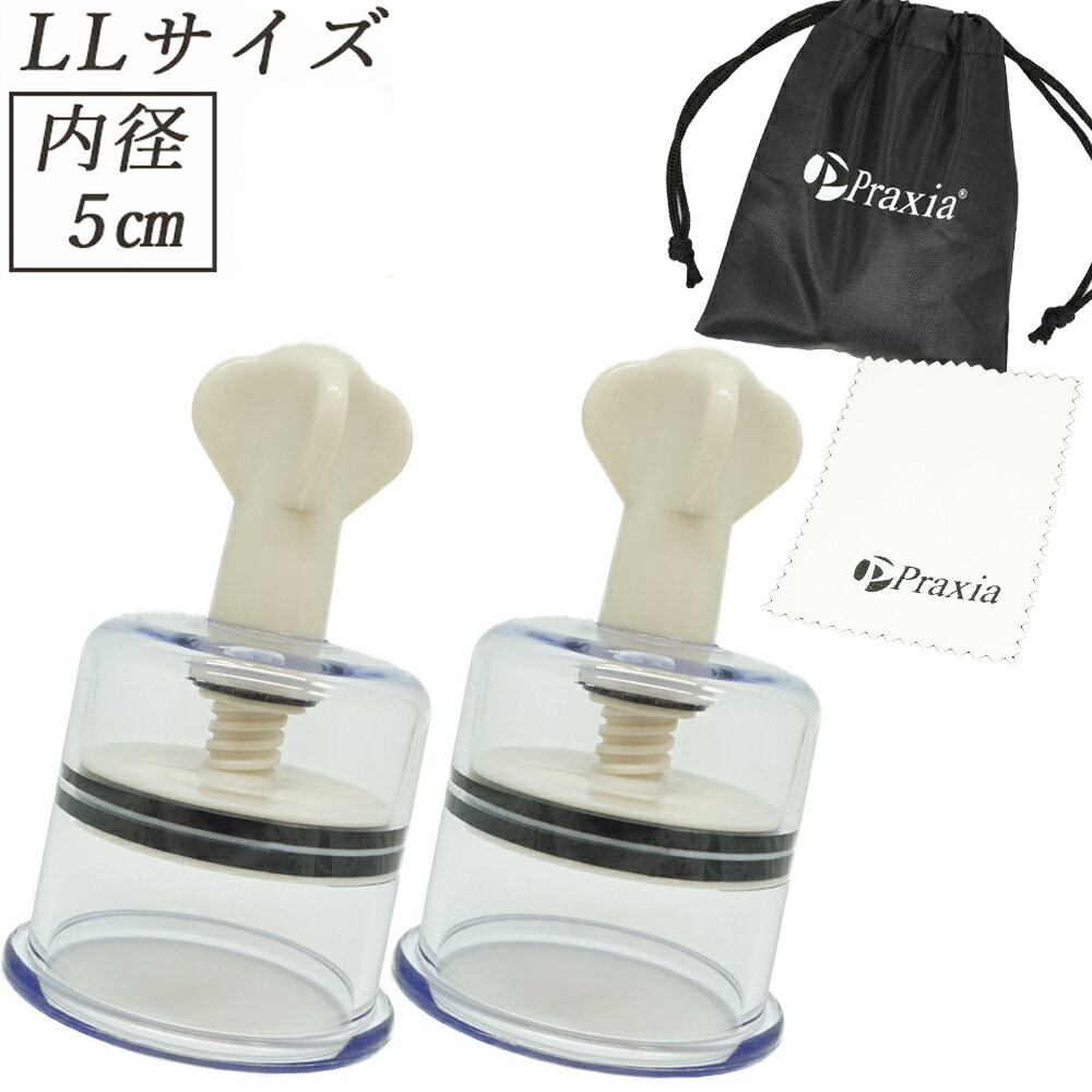 LL サイズ 5cm ニップルサッカー 乳頭吸引器 吸引 陥没 乳首 吸い玉カップ ポイズンリムーバー マタニティ 極小 送料無料 Praxia