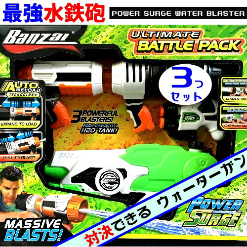 【訳アリ在庫限り】Banzai バンザイ ULTIMATE BATTLE PACKハイパワー 水鉄砲 3個セット 最強水鉄砲 飛距離ウォーターガン【smtb-ms】0850342