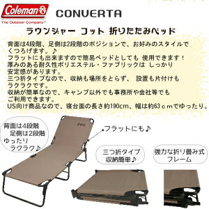 202102COLEMAN ラウンジャー コールマン コットラウンジャー 折りたたみベッド 193×64×32.5cm屋内 屋外 レジャーアウトドア【smtb-ms】0582633 0586899通販格安セール情報 楽天 通販