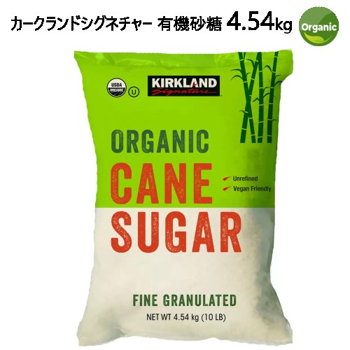 【COS】202212カークランドシグネチャー 有機砂糖 4.54kgKirkland Signatureオーガニック お菓子 料理0901991 【COS】202212カークランドシグネチャー 有機砂糖 4.54kgKirkland Signatureオーガニック お菓子 料理0901991