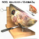 送料無料【九州・中国・四国・関西 限定】【冷蔵発送】202304NOEL 骨なしハモンセラーノ 12ヶ月熟成 2kgノエル 台 ナイフ付き約2kg 豚 冷蔵 食品ラックスハム ブロック ハム 生ハム0589754イベント ホームパーティ589754