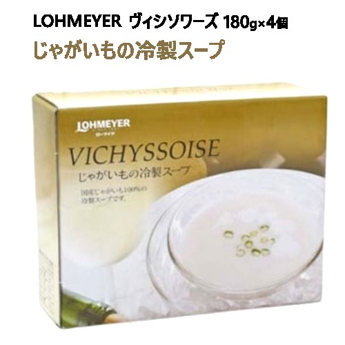 送料無料【九州へのお届け限定・離島を除く】【冷蔵発送】202304LOHMEYER じゃがいもの冷製スープ ヴィシソワーズ 180g×4個国産じゃがいも100％0576042