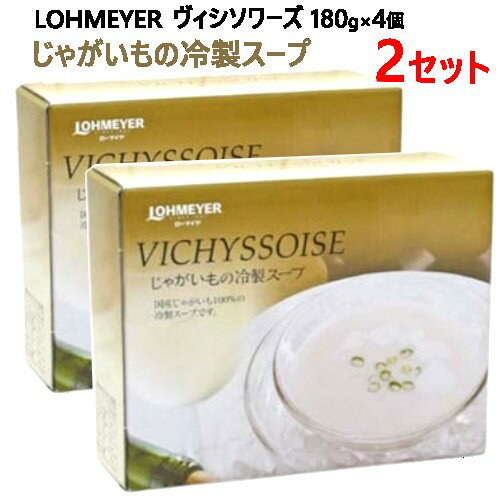 送料無料【九州へのお届け限定・離島を除く】【冷蔵発送】202304【2セット】LOHMEYER じゃがいもの冷製スープ ヴィシソワーズ 180g×4個×2セット国産じゃがいも100％0576042