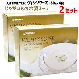 送料無料【九州へのお届け限定・離島を除く】【冷蔵発送】202304【2セット】LOHMEYER じゃがいもの冷製スープ ヴィシソワーズ 180g×4個×2セット国産じゃがいも100％0576042