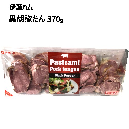 送料無料【九州へのお届け限定・離島を除く】【冷蔵発送】202304伊藤ハム 黒胡椒たん 370gスライスたん 豚たん　冷蔵　食品Pastrami Pork tongue　黒胡椒豚タン0568928