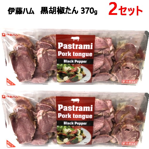 送料無料【九州へのお届け限定・離島を除く】【冷蔵発送】202304【2セット】伊藤ハム 黒胡椒たん 370gスライスたん 豚たん　冷蔵　食品Pastrami Pork tongue　黒胡椒豚タン0568928