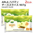 送料無料【九州へのお届け限定・離島を除く】【冷蔵発送】202304【2セット】ARLA ハバティ チーズスライス 907g×2セットナチュラルチー..