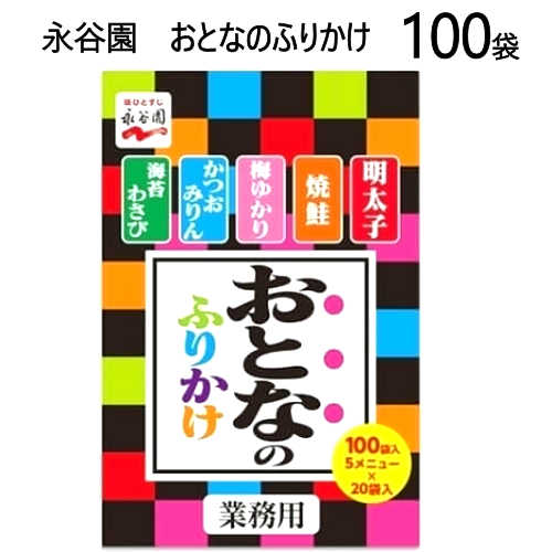 ★大特価セール★　202011永谷園　おとなのふりかけ　100袋5種×20袋　業務用お徳用 ふりかけながたにえん　大人のふりかけ【smtb-ms】cos-0572659のサムネイル